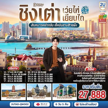 ทัวร์จีน บินตรง ชิงเต่า เว่ยไห่ เยียนไถ ลมหนาวเคล้ากลิ่น เช็คอินสามชายฝั่ง 6 วัน 5 คืน โดยสายการบิน ชิงเต่า แอร์ไลน์ (QW) ทัวร์จีน