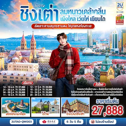 ทัวร์จีน บินตรงชิงเต่า เว่ยไห่ เยียนไถ เผิงไหล คาบสมุทรซานตง มรดกแห่งท้องทะเล 6 วัน 5 คืน โดยสายการบินชิงเต่าแอร์ไลน์ (QW) ทัวร์จีน