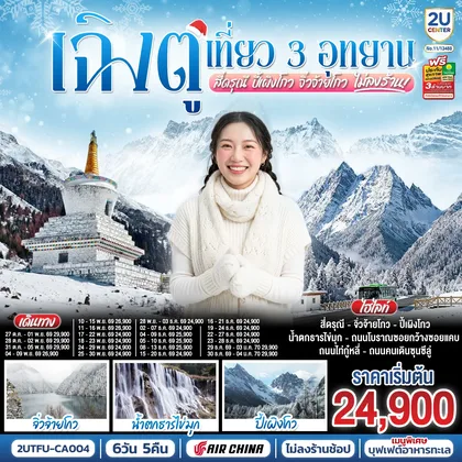 ทัวร์จีน เฉิงตู เที่ยว 3 อุทยานไฮไลท์ สี่ดรุณี ปี้เผิงโกว จิ่วจ้ายโกว 6 วัน 5 คืน *ไม่ลงร้านช้อป* โดยสายการบิน Air China (CA) ทัวร์จีน