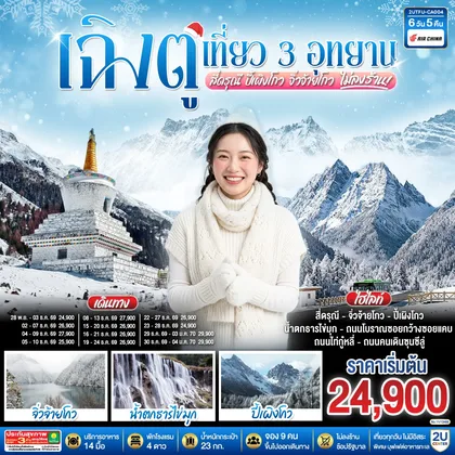 ทัวร์จีน เฉิงตู เที่ยว 3 อุทยานไฮไลท์ สี่ดรุณี ปี้เผิงโกว จิ่วจ้ายโกว 6 วัน 5 คืน *ไม่ลงร้านช้อป* โดยสายการบิน Air China (CA) ทัวร์จีน