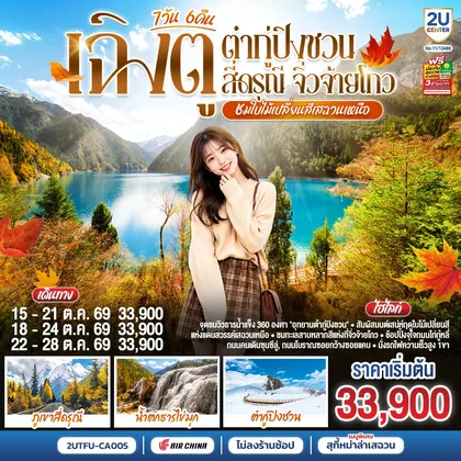 ทัวร์จีน “ชมใบไม้เปลี่ยนสีเสฉวนเหนือ” เฉิงตู ต๋ากู่ปิงชวน สี่ดรุณี จิ่วจ้ายโกว 7วัน 6คืน *ไม่ลงร้านช้อป* โดยสายการบิน Air China (CA) ทัวร์จีน