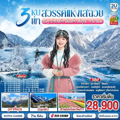 ทัวร์จีน 3 หุบเขาสวรรค์แห่งเสฉวน เฉิงตู จิ่วจ้ายโกว ปี้เผิงโกว สี่ดรุณี 7วัน 6คืน *ไม่ลงร้านช้อป* โดยสายการบิน Air China (CA) ทัวร์จีน