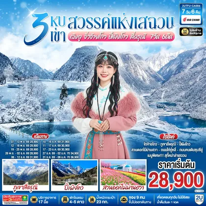 ทัวร์จีน 3 หุบเขาสวรรค์แห่งเสฉวน เฉิงตู จิ่วจ้ายโกว ปี้เผิงโกว สี่ดรุณี 7วัน 6คืน *ไม่ลงร้านช้อป* โดยสายการบิน Air China (CA) ทัวร์จีน