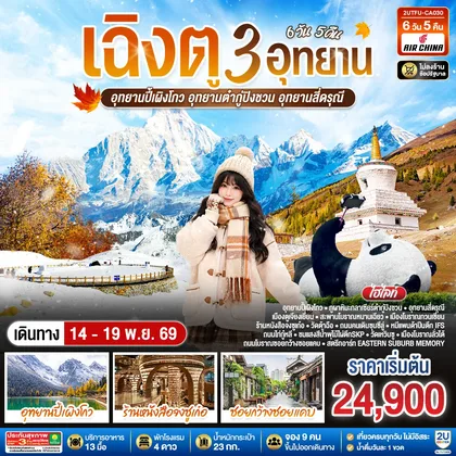 ทัวร์จีน เฉิงตู...3 อุทยาน อุทยานปี้เผิงโกว อุทยานต๋ากู่ปิงชวน อุทยานสี่ดรุณี * ไม่ลงร้านช้อป* 6วัน 5คืน โดยสายการบิน Air China (CA) ทัวร์จีน