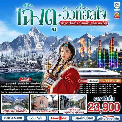 ทัวร์จีน เฉิงตู…วิวที่ฮีลใจ สี่ดรุณี ปี้เผิงโกว จิ่วจ้ายโกว (นั่งรถไฟความเร็วสูง) 6วัน 5คืน*ไม่ลงร้านช้อป* โดยสายการบิน Thai Lion Air (SL) ทัวร์จีน