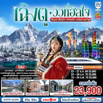 ทัวร์จีน เฉิงตู…วิวที่ฮีลใจ สี่ดรุณี ปี้เผิงโกว จิ่วจ้ายโกว (นั่งรถไฟความเร็วสูง) 6วัน 5คืน*ไม่ลงร้านช้อป* โดยสายการบิน Thai Lion Air (SL) ทัวร์จีน