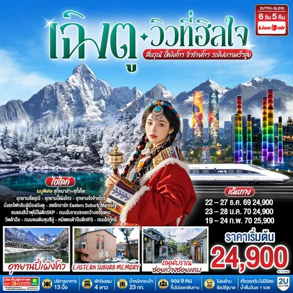 ทัวร์จีน เฉิงตู…วิวที่ฮีลใจ สี่ดรุณี ปี้เผิงโกว จิ่วจ้ายโกว (นั่งรถไฟความเร็วสูง) 6วัน 5คืน*ไม่ลงร้านช้อป* โดยสายการบิน Thai Lion Air (SL) ทัวร์จีน