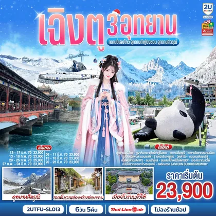 ทัวร์จีน เฉิงตู 3อุทยาน อุทยานปี้เผิงโกว อุทยานต๋ากู่ปิงชวน อุทยานสี่ดรุณี 6วัน 5คืน *ไม่ลงร้านช้อป โดยสายการบิน Thai Lion Air (SL) ทัวร์จีน