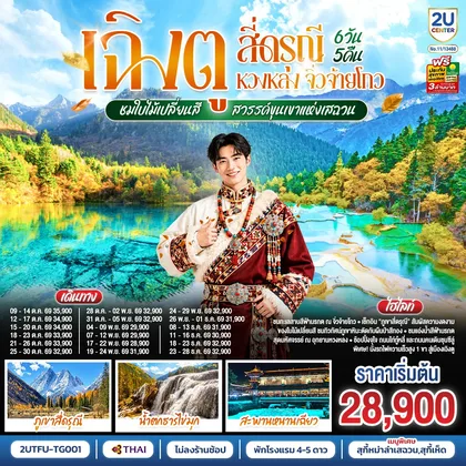 ทัวร์จีน เฉิงตู สี่ดรุณี หวงหลง จิ่วจ้ายโกว ชมใบไม้เปลี่ยนสี สวรรค์ขุนเขาแห่งเสฉวน 6วัน 5คืน (นั่งรถไฟความเร็วสูง) *ไม่ลงร้านช้อป โดยสายการบิน Thai Airways (TG) ทัวร์จีน