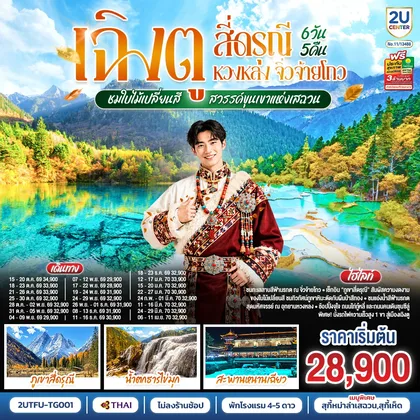 ทัวร์จีน เฉิงตู สี่ดรุณี หวงหลง จิ่วจ้ายโกว ชมใบไม้เปลี่ยนสี สวรรค์ขุนเขาแห่งเสฉวน 6วัน 5คืน (นั่งรถไฟความเร็วสูง) *ไม่ลงร้านช้อป โดยสายการบิน Thai Airways (TG) ทัวร์จีน