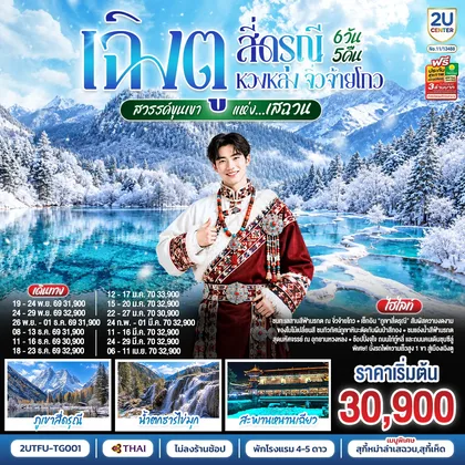 ทัวร์จีน เฉิงตู สี่ดรุณี หวงหลง จิ่วจ้ายโกว สวรรค์ขุนเขาแห่งเสฉวน 6วัน 5คืน (นั่งรถไฟความเร็วสูง) *ไม่ลงร้านช้อป โดยสายการบิน Thai Airways (TG) ทัวร์จีน