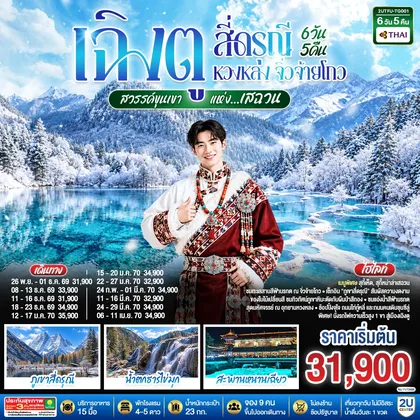 ทัวร์จีน เฉิงตู สี่ดรุณี หวงหลง จิ่วจ้ายโกว สวรรค์ขุนเขาแห่งเสฉวน 6วัน 5คืน (นั่งรถไฟความเร็วสูง) *ไม่ลงร้านช้อป โดยสายการบิน Thai Airways (TG) ทัวร์จีน