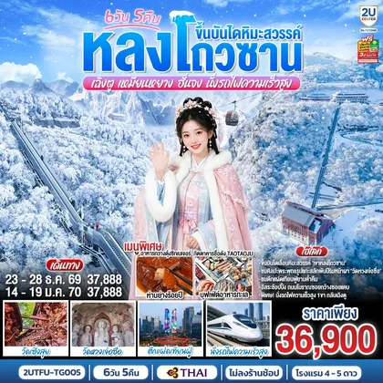 ทัวร์จีน หลงโถวซาน ขึ้นบันไดหิมะสวรรค์ เฉิงตู • เหมียนหยาง • ฮั่นจง 6 วัน 5 คืน (นั่งรถไฟความเร็วสูง) *ไม่ลงร้านช้อป โดยสายการบิน Thai Airways (TG) ทัวร์จีน