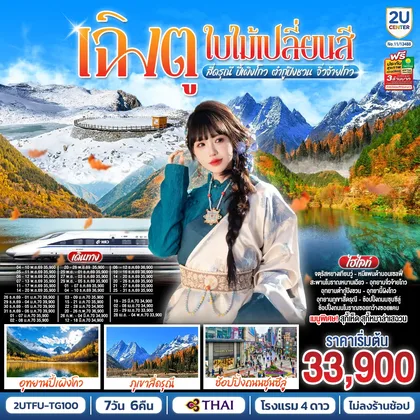 ทัวร์จีน เฉิงตู...ใบไม้เปลี่ยนสี อุทยานภูเขาสี่ดรุณี อุทยานปี้เผิงโกว ภูผาหิมะกลาเซียร์ต๋ากู่ปิงชวน อุทยานจิ่วจ้ายโกว 7วัน 6คืน (นั่งรถไฟความเร็วสูง) * ไม่ลงร้านช้อป* โดยสายการบิน Thai Airways (TG) ทัวร์จีน