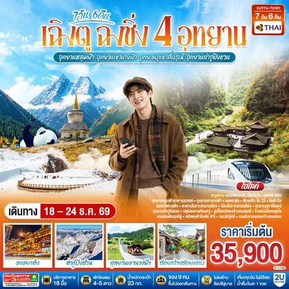 ทัวร์จีน เฉิงตู ฉงชิ่ง 4 อุทยาน อุทยานหลุมบ่อฟ้า อุทยานเขานางฟ้า อุทยานภูเขาสี่ดรุณี อุทยานต๋ากู่ปิงชวน (นั่งรถไฟความเร็วสูง 1 ขา ) *ไม่ลงร้านช้อป* 7วัน 6คืน โดยสายการบิน Thai Airways (TG) ทัวร์จีน