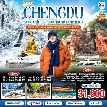 ทัวร์จีน เฉิงตู...อุทยานปี้เผิงโกว อุทยานต๋ากู่ปิงชวน ภูเขาหิมะวาวู่ ยอดเขาง้อไบ๊ ล่องเรือชมหลวงพ่อโตเล่อซาน 7วัน 6คืน *ไม่ลงร้านช้อป* โดยสายการบิน Thai Airways (TG) ทัวร์จีน
