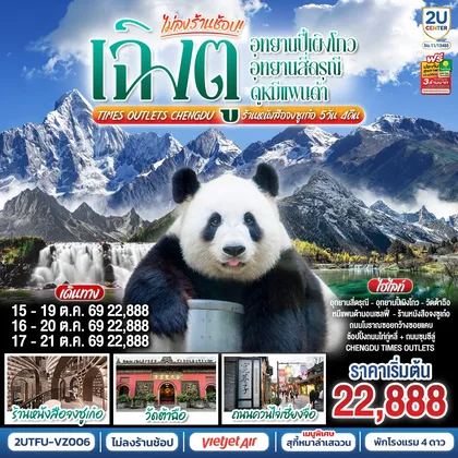 ทัวร์จีน เฉิงตู...อุทยานปี้เผิงโกว อุทยานสี่ดรุณี ดูหมีแพนด้า Times Outlets Chengdu ร้านหนังสือจงซูเก๋อ *ไม่ลงร้านช้อป* 5วัน 4คืน โดยสายการบิน Thai VietJet Air (VZ) ทัวร์จีน