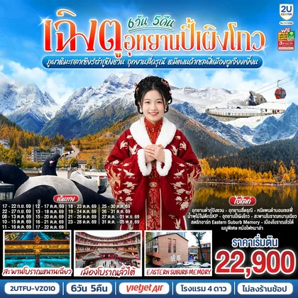 ทัวร์จีน เฉิงตู...อุทยานปี้เผิงโกว ภูผาหิมะกลาเซียร์ต๋ากู่ปิงชวน อุทยานสี่ดรุณี หมีแพนด้าเซลฟี่เมืองตูเจียงเยี่ยน * ไม่ลงร้านช้อป* 6วัน 5คืน โดยสายการบิน Thai VietJet Air (VZ) ทัวร์จีน