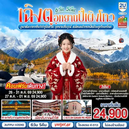 ทัวร์จีน เฉิงตู...อุทยานปี้เผิงโกว ภูผาหิมะกลาเซียร์ต๋ากู่ปิงชวน อุทยานสี่ดรุณี หมีแพนด้าเซลฟี่เมืองตูเจียงเยี่ยน * ไม่ลงร้านช้อป* 6วัน 5คืน โดยสายการบิน Thai VietJet Air (VZ) ทัวร์จีน