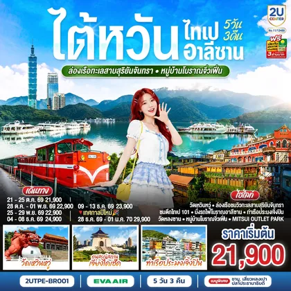ทัวร์ไต้หวัน