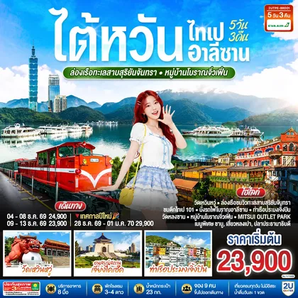 ทัวร์ไต้หวัน ไต้หวัน ไทเป อาลีซาน ล่องเรือทะเลสาบสุริยันจันทรา หมู่บ้านโบราณจิ่วเฟิ่น 5วัน 3คืน โดยสายการบิน EVA AIR (BR) ทัวร์ไต้หวัน
