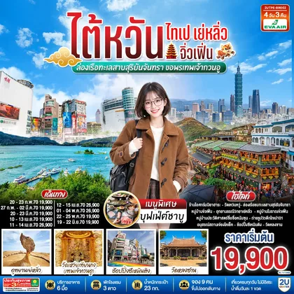 ทัวร์ไต้หวัน