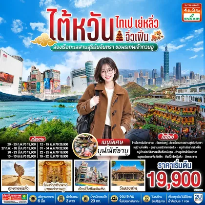 ทัวร์ไต้หวัน ไต้หวัน ไทเป เย่หลิ่ว จิ่วเฟิ่น ล่องเรือทะเลสาบสุริยันจันทรา ขอพรเทพเจ้ากวนอู 4วัน 3คืน โดยสายการบิน EVA AIR (BR) ทัวร์ไต้หวัน