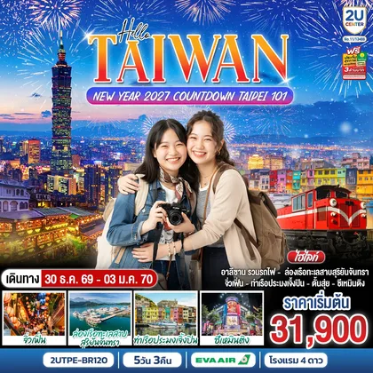 ทัวร์ไต้หวัน