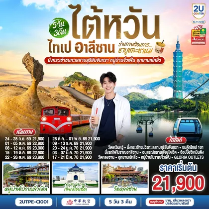 ทัวร์ไต้หวัน ไต้หวัน ไทเป อาลีซาน ...ร่างกายต้องการชาบูและชานม นั่งกระเช้าชมทะเลสาบสุริยันจันทรา หมู่บ้านจิ่วเฟิ่น อุทยานเย๋หลิ่ว 5วัน 3คืน โดยสายการบิน CHINA AIRLINES (CI) (CI838/CI837) ทัวร์ไต้หวัน