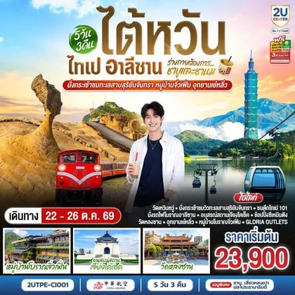 ทัวร์ไต้หวัน