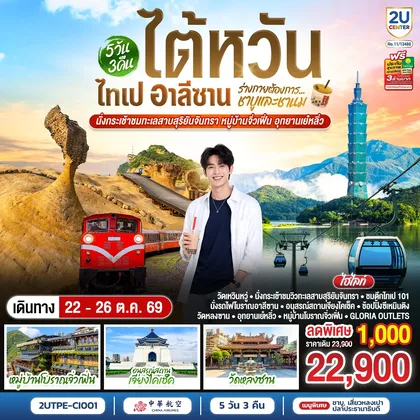 ทัวร์ไต้หวัน