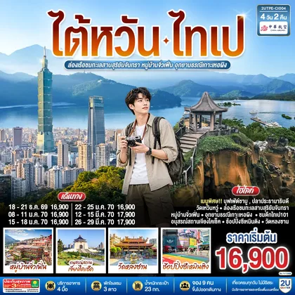 ทัวร์ไต้หวัน