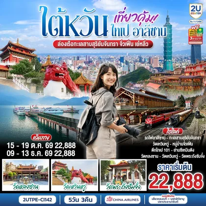 ทัวร์ไต้หวัน ไต้หวัน..เที่ยวคุ้ม ไทเป อาลีซาน ล่องเรือทะเลสาบสุริยันจันทรา จิ่วเฟิ่น เย๋หลิ่ว 5วัน 3คืน โดยสายการบิน CHINA AIRLINES (CI) (CI838/CI837) ทัวร์ไต้หวัน