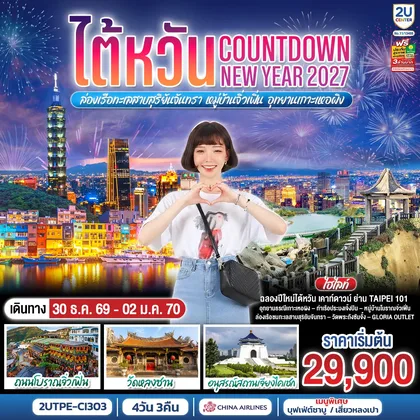 ทัวร์ไต้หวัน ไต้หวัน...Countdown NEW YEAR 2027 ล่องเรือทะเลสาบสุริยันจันทรา หมู่บ้านจิ่วเฟิ่น อุทยานเกาะเหอผิง 4วัน 3คืน โดยสายการบิน CHINA AIRLINES (CI) (CI834/CI837) ทัวร์ไต้หวัน
