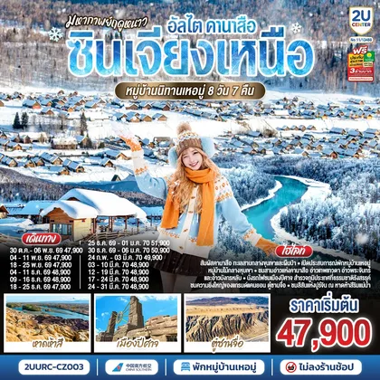 ทัวร์จีน มหากาพย์ฤดูหนาว อัลไต คานาสือ ซินเจียงเหนือ หมู่บ้านนิทานเหอมู่ 8 วัน 7 คืน โดย สายการบิน ไชน่า เซาเทิร์น ทัวร์จีน