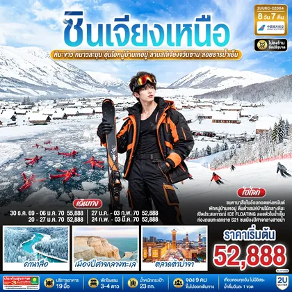 ทัวร์จีน ซินเจียงเหนือ หิมะขาว หนาวละมุน อุ่นไอหมู่บ้านเหอมู่ ลานสกีเจียงจวินซาน ลอยธารน้ำเย็น 8 วัน 6 คืน โดย สายการบิน ไชน่า เซาเทิร์น ทัวร์จีน
