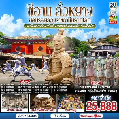 ทัวร์จีน บินตรงซีอาน ลั่วหยาง ย้อนรอยสองราชธานีมรดกโลก กองทัพทหารดินเผาจิ๋นซี ผาแกะสลักหลงเหมิน วัดเส้าหลิน 7 วัน 5 คืน โดยสายการบิน ไทย ไลออนแอร์ (SL) ทัวร์จีน