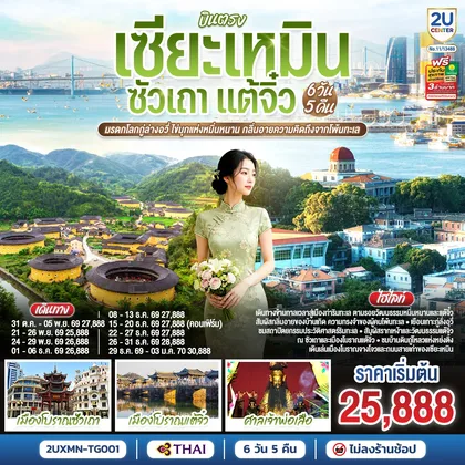 ทัวร์จีน บินตรงเซียะเหมิน ซัวเถา จางโจว มรดกโลกกู่ล่างอวี่ เมืองท่าไข่มุกแห่งหมินหนาน กลิ่นอายความคิดถึงจากโพ้นทะเล 6 วัน 5 คืน โดยการบินไทย (TG) ทัวร์จีน