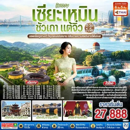 ทัวร์จีน บินตรงเซียะเหมิน ซัวเถา จางโจว มรดกโลกกู่ล่างอวี่ เมืองท่าไข่มุกแห่งหมินหนาน กลิ่นอายความคิดถึงจากโพ้นทะเล 6 วัน 5 คืน โดยการบินไทย (TG) ทัวร์จีน