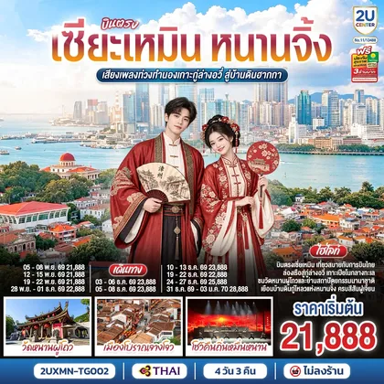 ทัวร์จีน บินตรงเซียะเหมิน หนานจิ้ง เสียงเพลงท่วงทำนองเกาะกู่ล่างอวี่ สู่บ้านดินฮากกา 4 วัน 3 คืน โดยการบินไทย (TG) ทัวร์จีน