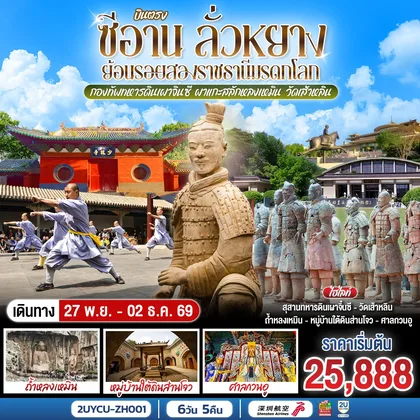 ทัวร์จีน บินตรงซีอาน ลั่วหยาง ย้อนรอยสองราชธานีมรดกโลก กองทัพทหารดินเผาจิ๋นซี ผาแกะสลักหลงเหมิน วัดเส้าหลิน 6 วัน 5 คืน โดยสายการบิน เซินเจิ้น แอร์ไลน์ (ZH) ทัวร์จีน