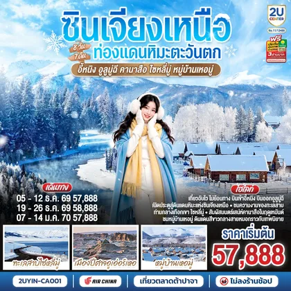 ทัวร์จีน ซินเจียงเหนือ ท่องแดนหิมะตะวันตก อี้หนิง อูลูมู่ฉี คานาสือ ไซหลี่มู่ หมู่บ้านเหอมู่ 8 วัน 7 คืน โดยการบิน แอร์ไชน่า (CA) ทัวร์จีน