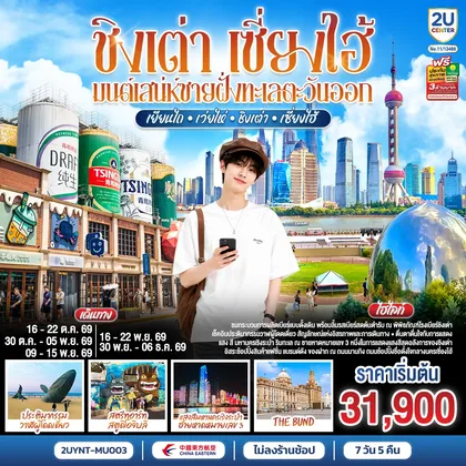 ทัวร์จีน ชิงเต่า เซี่ยงไฮ้ มนต์เสน่ห์ชายฝั่งทะเลตะวันออก เยียนไถ – เว่ยไห่ – ชิงเต่า – เซี่ยงไฮ้ 7 วัน 5 คืน *ไม่ลงร้านช้อป* โดยสายการบิน ไชนาอีสเทิร์นแอร์ไลน์ (MU) ทัวร์จีน