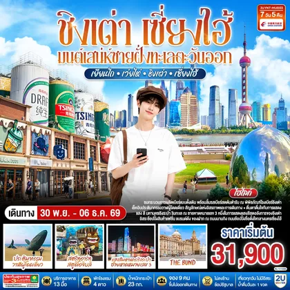 ทัวร์จีน ชิงเต่า เซี่ยงไฮ้ มนต์เสน่ห์ชายฝั่งทะเลตะวันออก เยียนไถ – เว่ยไห่ – ชิงเต่า – เซี่ยงไฮ้ 7 วัน 5 คืน *ไม่ลงร้านช้อป* โดยสายการบิน ไชนาอีสเทิร์นแอร์ไลน์ (MU) ทัวร์จีน