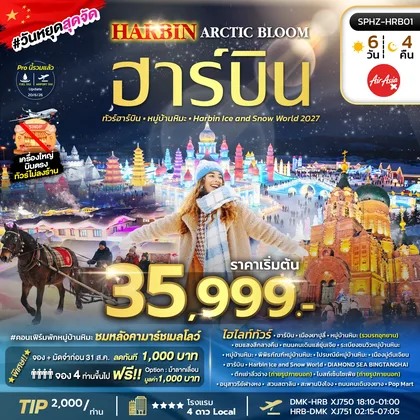 ทัวร์จีน ทัวร์ฮาร์บิน หมู่บ้านหิมะ Harbin Ice and Snow World 2027 ทัวร์จีน
