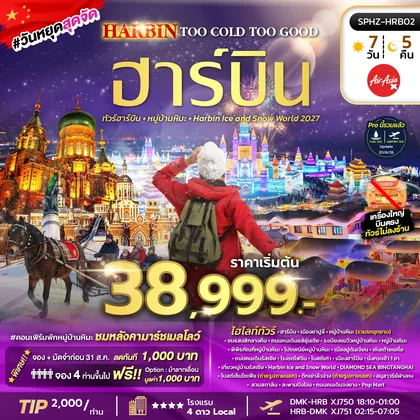 ทัวร์จีน ฮาร์บิน หมู่บ้านหิมะ เทศกาลน้ำแข็งระดับโลก ทัวร์จีน