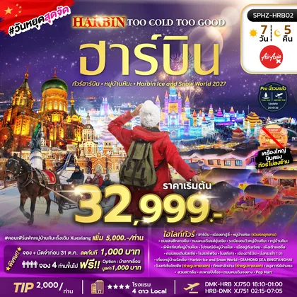 ทัวร์จีน ฮาร์บิน หมู่บ้านหิมะ เทศกาลน้ำแข็งระดับโลก ทัวร์จีน