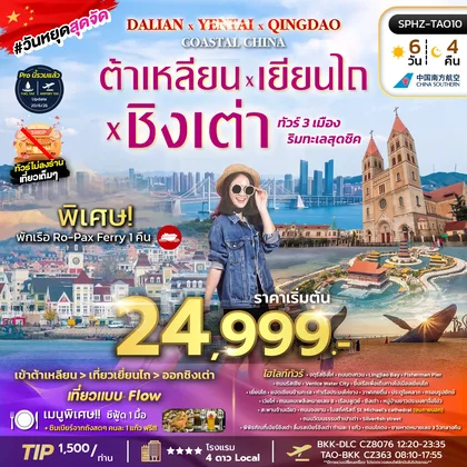 ทัวร์จีน เข้าต้าเหลียน เที่ยวเหยียนไถ ออกชิงเต่า เที่ยวแบบ ทัวร์จีน