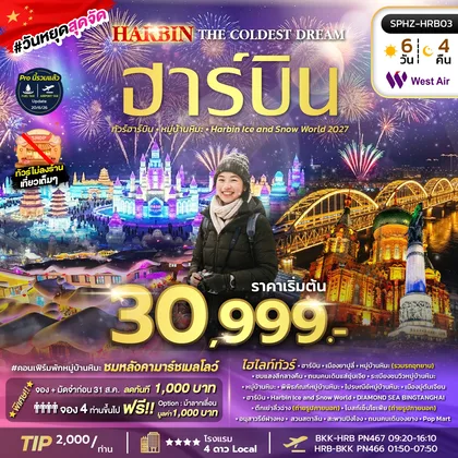 ทัวร์จีน ทัวร์ฮาร์บิ้น หมู่บ้านหิมะ ทัวร์จีน