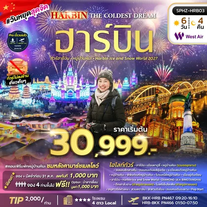 ทัวร์จีน ทัวร์ฮาร์บิ้น หมู่บ้านหิมะ ทัวร์จีน